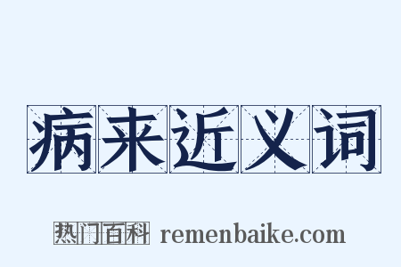 病来近义词是什么意思的图片